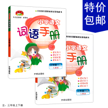 【词语手册三年级】最新最全词语手册三年级搭