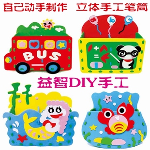 儿童手工制作3d立体笔筒diy自制泡沫收纳盒eva创意粘贴画满包邮