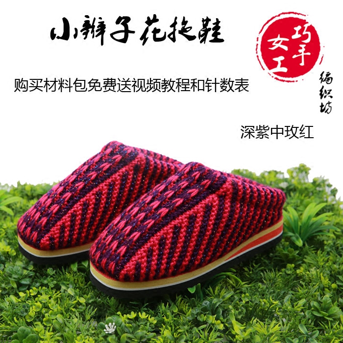 巧手女工编织方坊毛线拖鞋编织单色假元宝无后跟拖鞋送教学视频