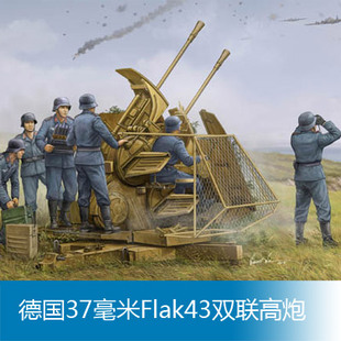 德国37毫米flak43双联高炮 1/35 02347 已售出:200 件 236:38:44 小号