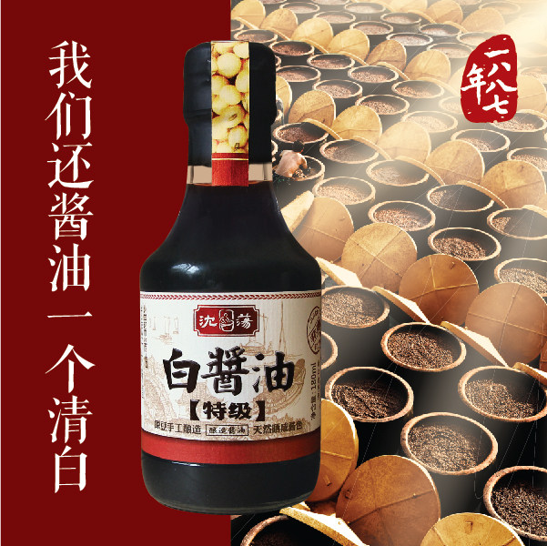 沈荡酿造白酱油180ml传统手工古法黄豆舌尖生抽酱油嘉兴海盐特产