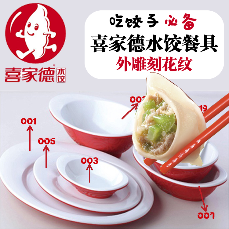 标准喜家德水饺盘 内白外红雕克花纹双色大盘新品特价