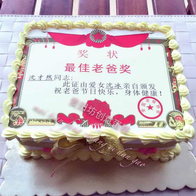 南京麦田坊数码奖状蛋糕爸爸生日礼物父亲节礼物蛋糕照片蛋糕配送