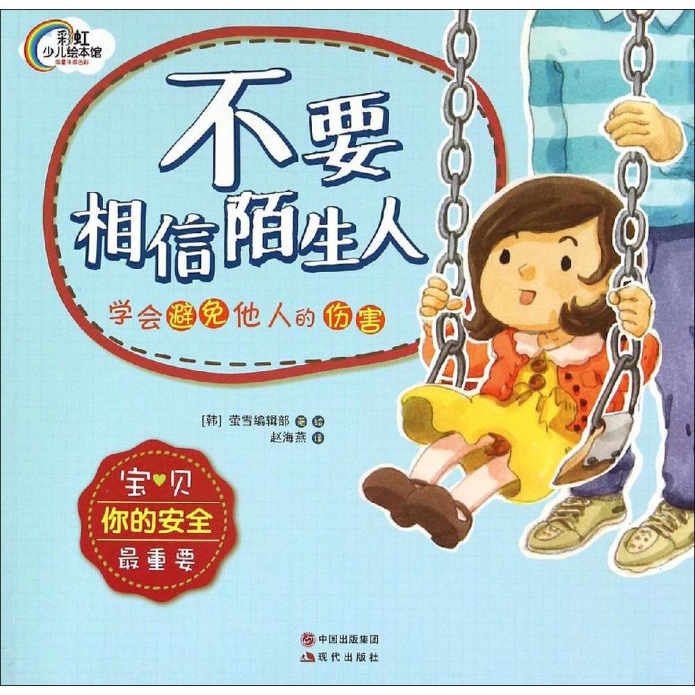 不要相信陌生人 畅销书籍 童书 少儿科普 正版