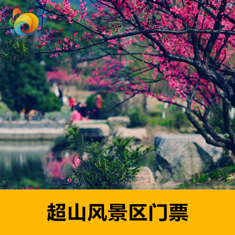 超山门票杭州余杭超山风景区门票超山景区门票 当天可订