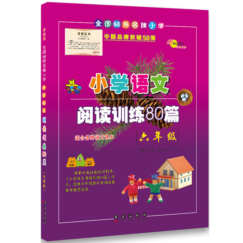 6年级/六年级 白金版 全国68所名牌小学 小升初阅读 小学生课外书课外