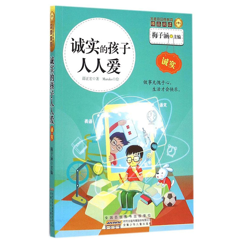 金麦田品格教育精品阅读 诚实的孩子人人爱·诚实 梅子涵儿童启蒙教育