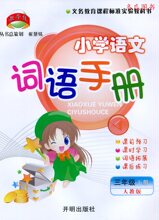 【词语手册三年级】最新最全词语手册三年级搭