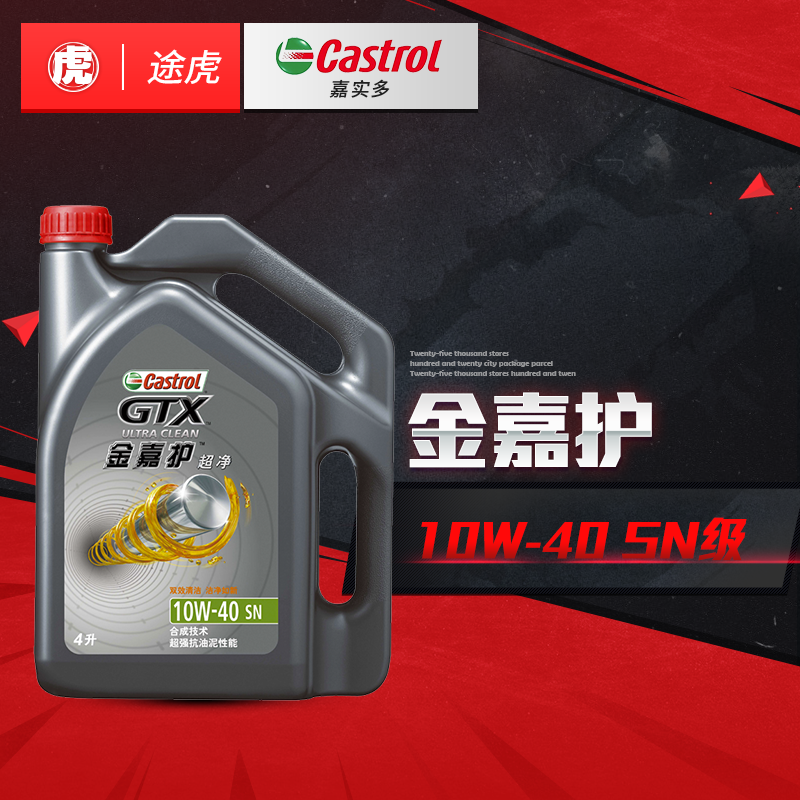 嘉实多正品 金嘉护汽车机油 10w-40 sn级 4l装润滑油