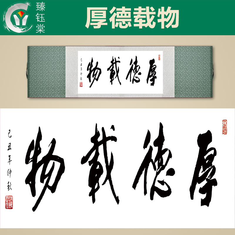 厚德载物 书法励志画 名家书法行书草书 书房客厅装饰挂画丝绸画