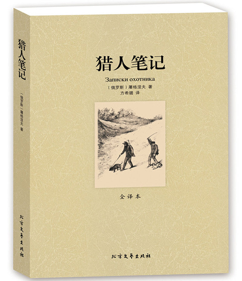 猎人笔记 畅销书籍 世界名著 正版