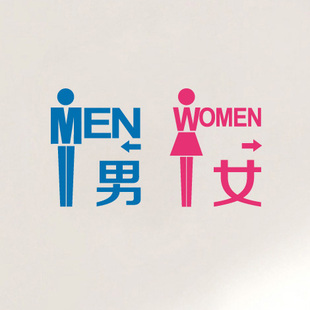 男女wc厕所卫生间洗手间标示标识标志贴 瓷砖贴墙贴玻璃门贴纸