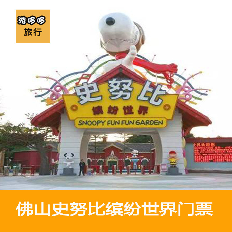 热销顺德港_[史努比缤纷世界-大门票]佛山顺德史努比乐园门票优惠券