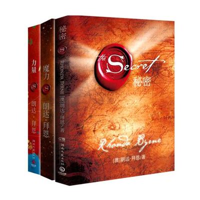 魔力力量秘密作者朗达拜恩吸引力法则三部曲套装书青春正能量自我实现