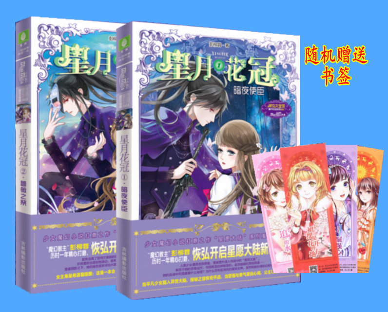 现货意林小小姐 星月花冠1暗夜使臣 星月花冠2蔷薇之祭 套装共2本