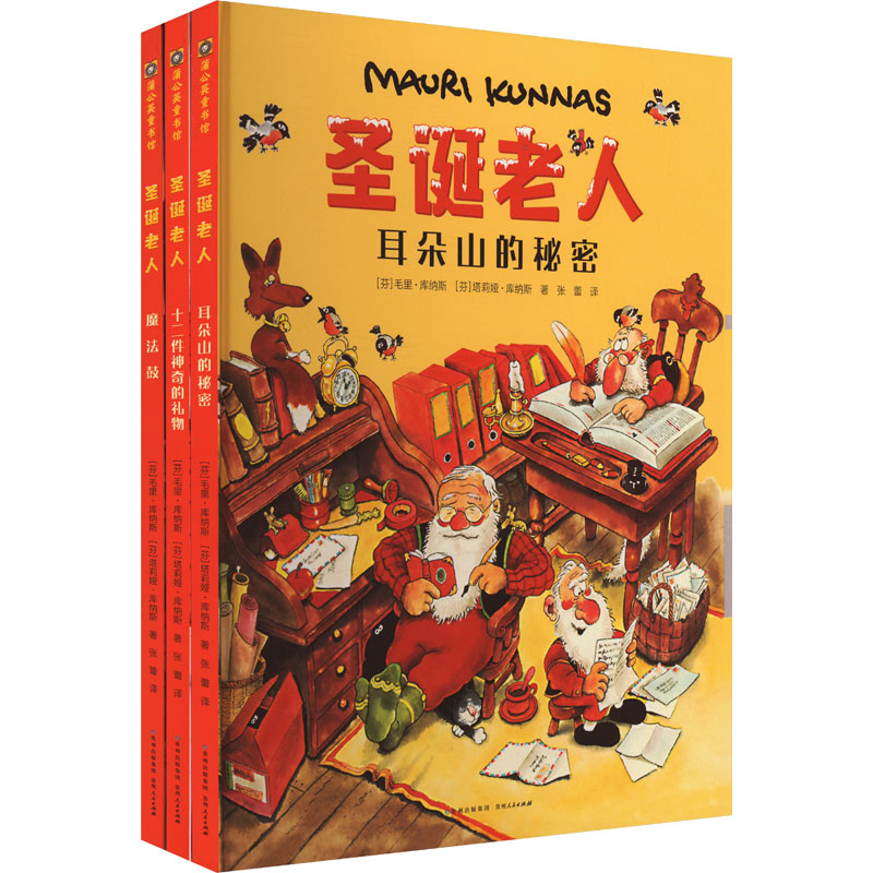 【狂欢价】【新华文轩】圣诞老人(全3册) (芬)毛里·库纳斯,(芬)塔莉娅·库纳斯 正版书籍 新华书店旗舰店文轩官网