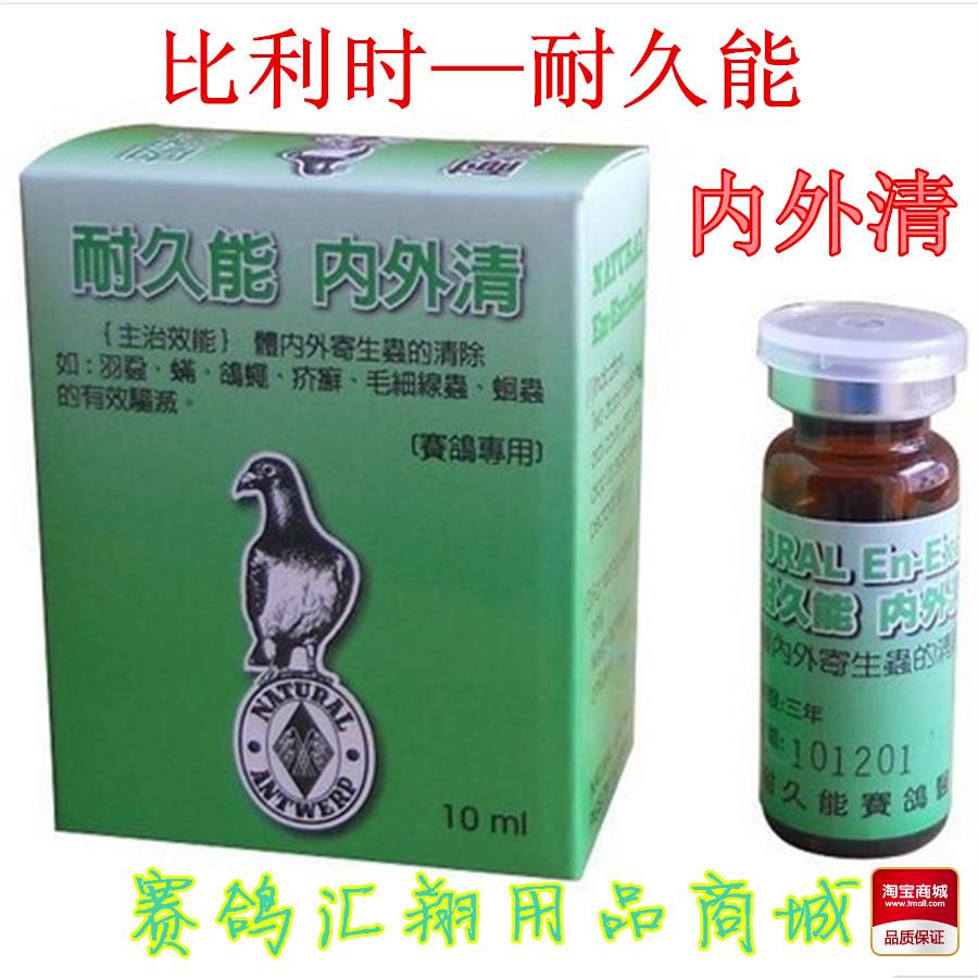 耐久能鸽药/鸽药/信鸽用药/比利时原装进口/爱您加