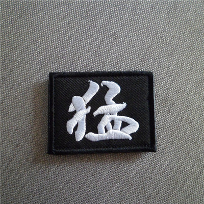 猛字贴特种兵魔术贴章背包国旗贴战术迷彩帽刺绣布料徽章五个包邮