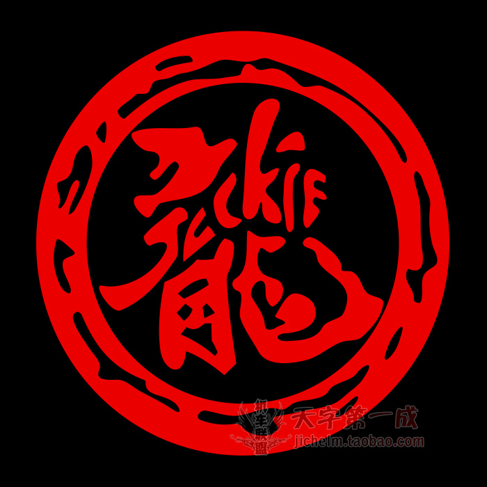 机车摩托车个性反光贴花车贴纸装饰 拉花贴画电动车贴膜龙字标志