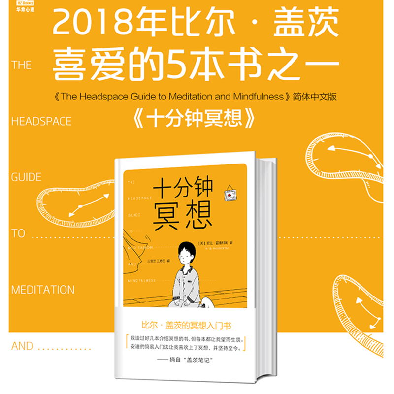 【当当网 正版书籍】十分钟冥想 安迪普迪科姆著 比尔盖茨的冥想入门书 《原则》作者瑞达利欧推崇冥想 孙思远 正念老师