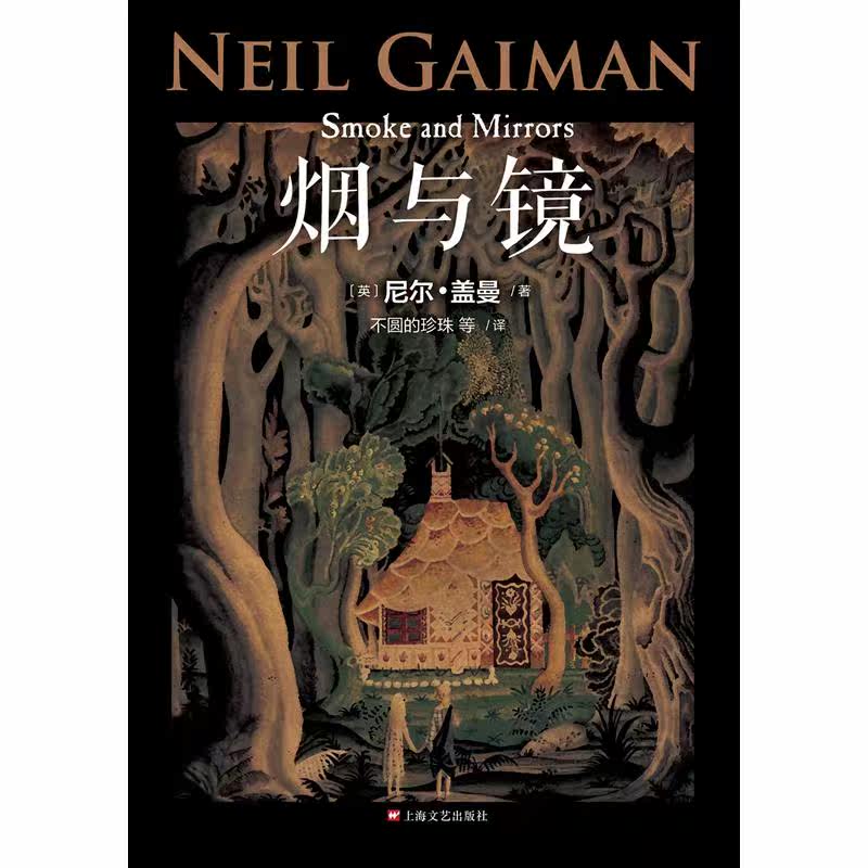 烟与镜(尼尔&middot;盖曼作品系列)_7折现价29.2元