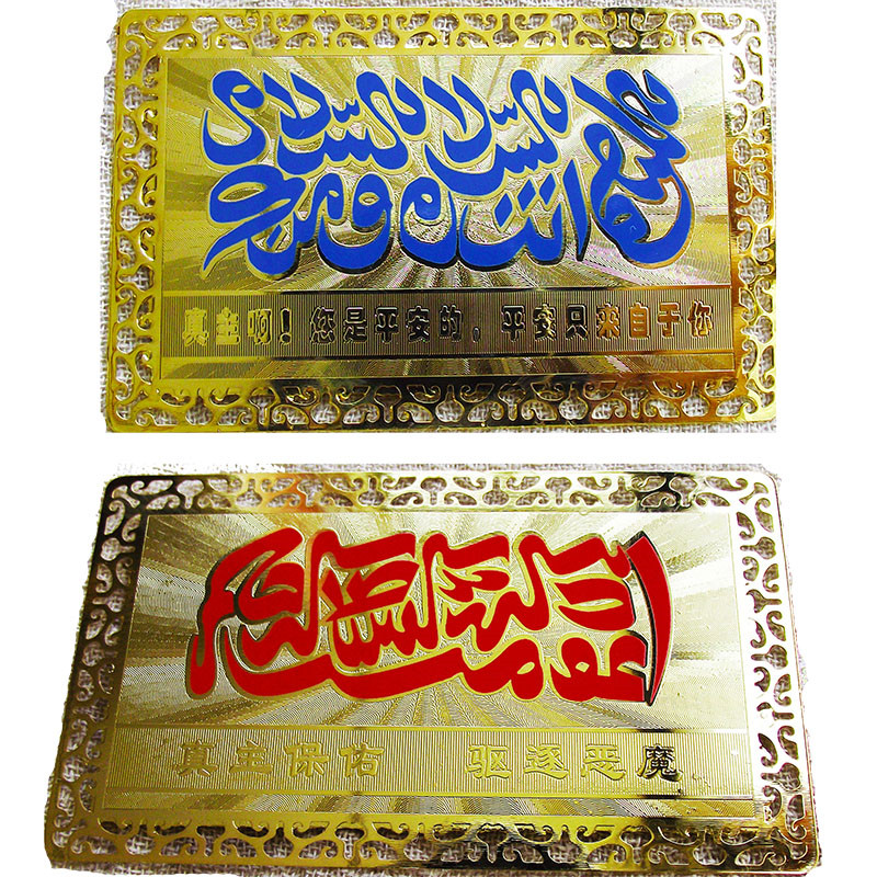 一折经文卡_伊斯兰钱包用品穆斯林安拉乎护佑卡古兰经文驱魔真主保