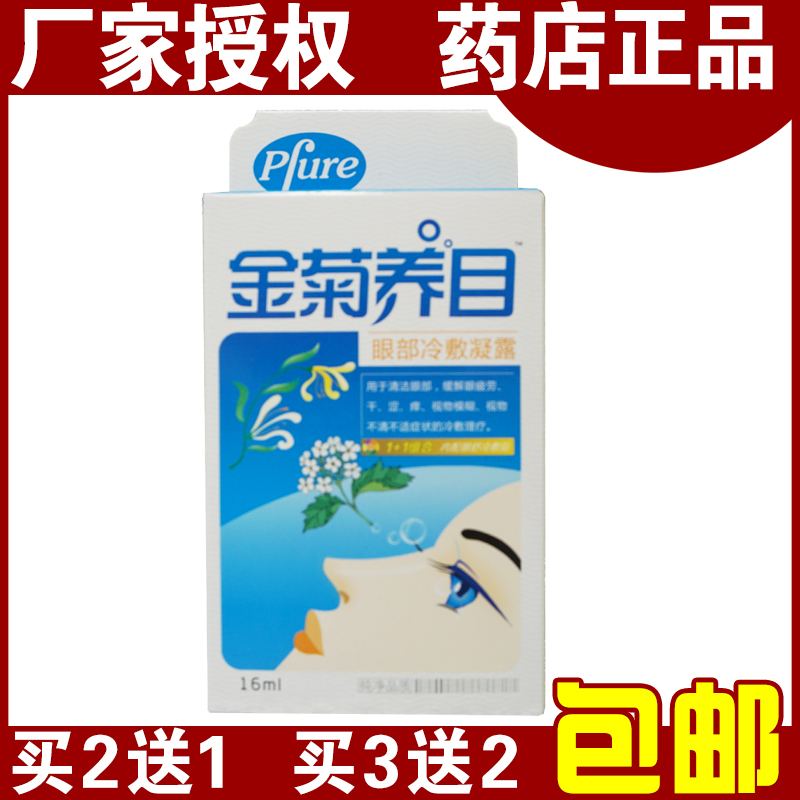 金菊养目水氧e清护眼液滴眼液护理液缓解眼部疲劳正品包邮买2送1