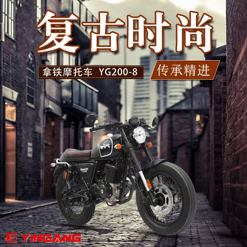 银钢拿铁复古摩托车yg200-8哈雷风咖啡电喷ninety太子