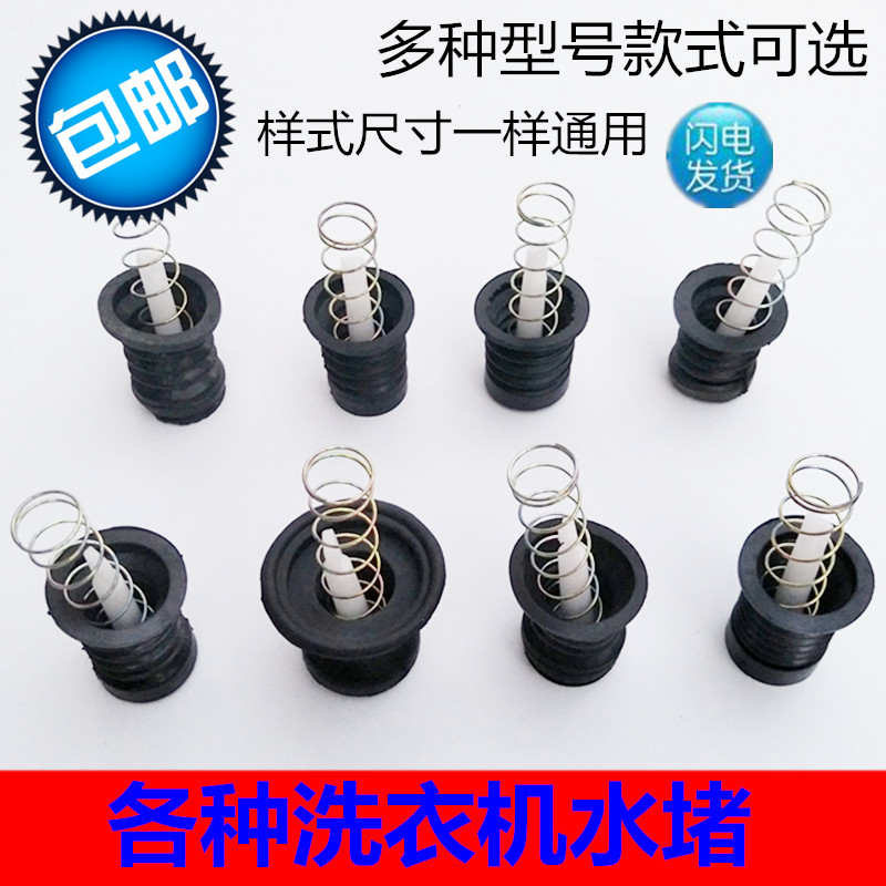 荣事达洗衣机配件_荣事达威力洗衣机水堵水封排水放水阀门橡胶垫塞
