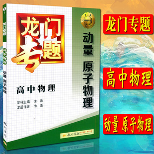 全新正版 龙门专题 B-7 高中物理 动量 原子物理