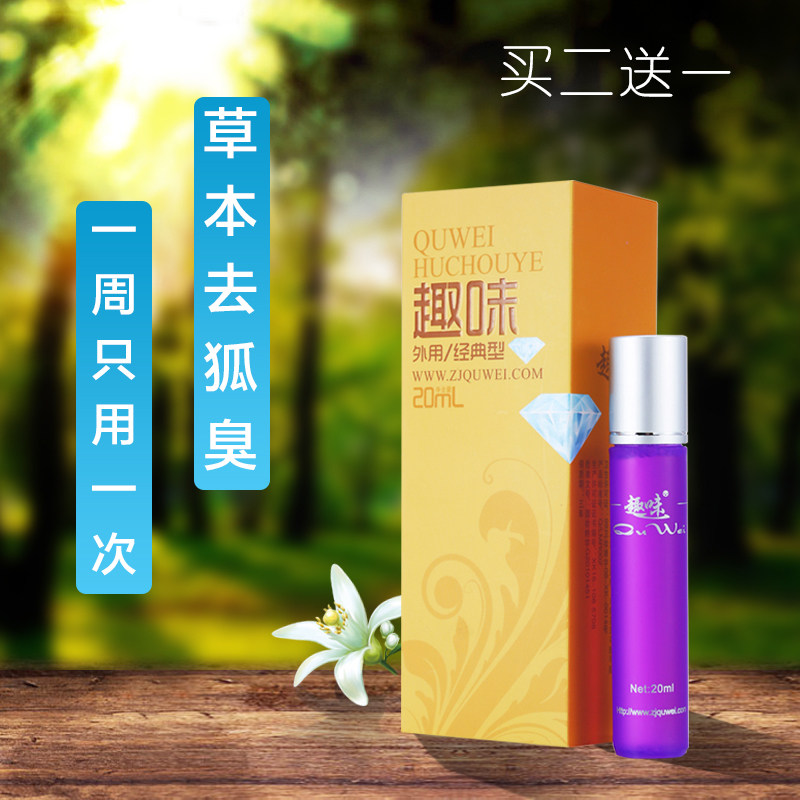 热销香体走珠 去狐臭_趣味狐臭液正品去狐臭腋臭走珠止汗露香体男女士