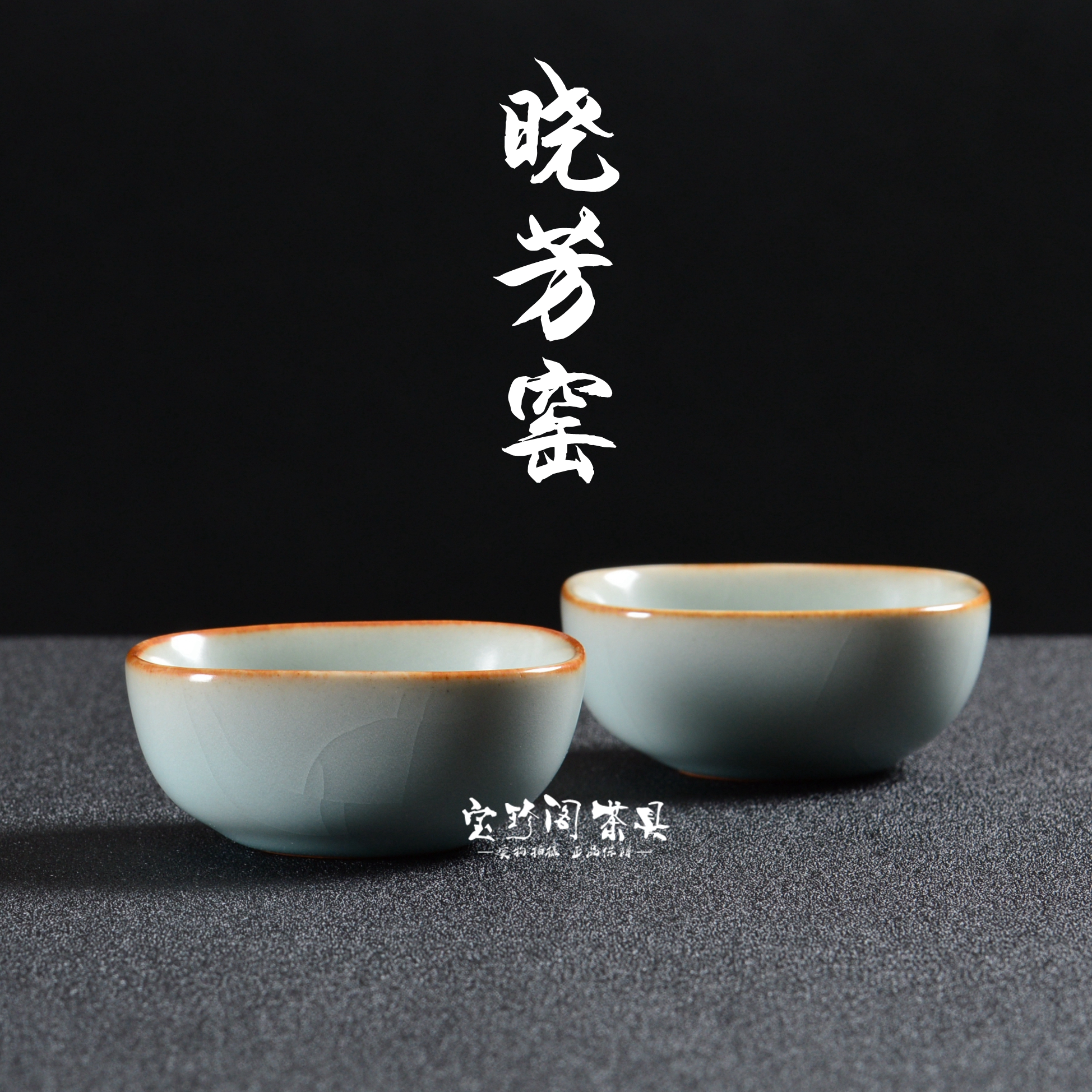 台湾晓芳窑 汝窑天青四喜杯 开片圆四方杯 品茗杯主人杯茶杯