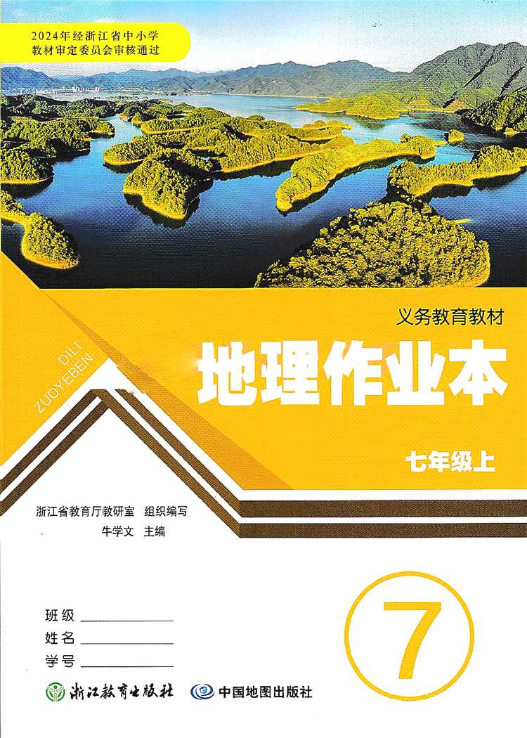 现货【学校同款】义务教育教材历史与社会作业本人文地理上下浙江教育出版配套语文七八九年级数学课本练习精编同步课堂习题