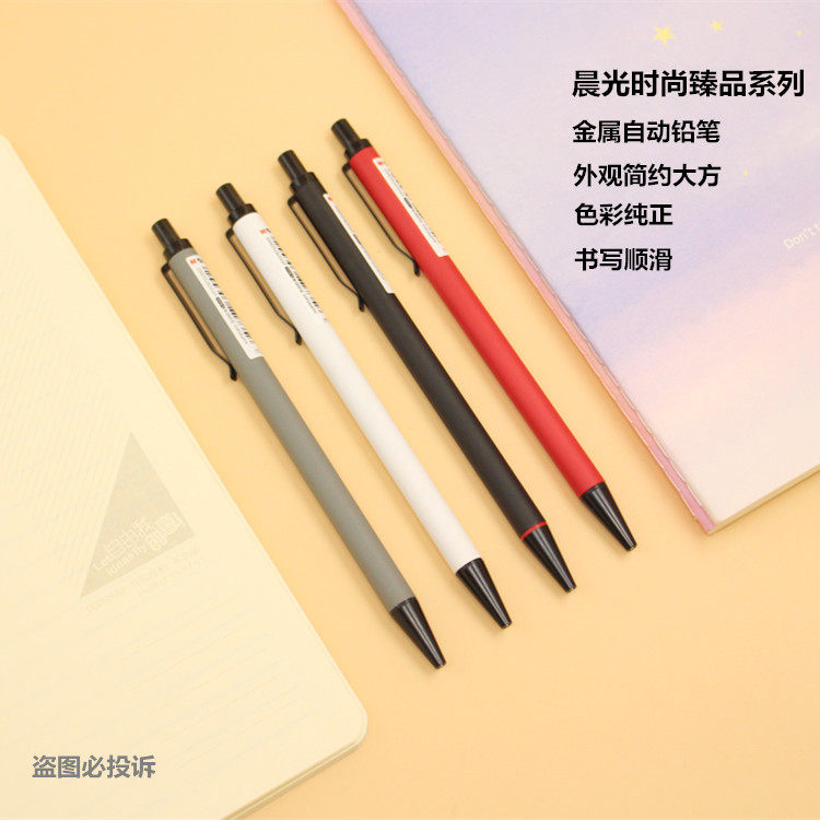 晨光自动铅笔金属