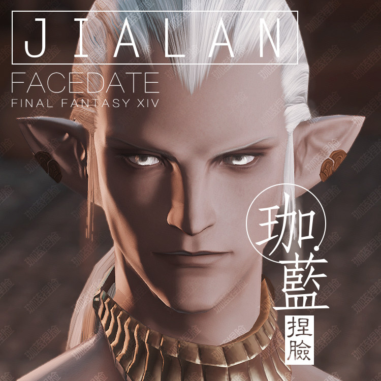 热销最终幻想14_【珈蓝】最终幻想14ff14捏脸数据脸型精灵族男精森林