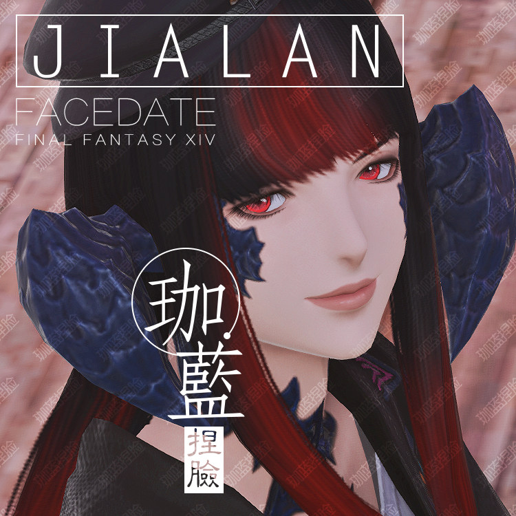 最终幻想14_【珈蓝】ff14最终幻想14捏脸数据脸型敖龙龙女龙娘红瞳