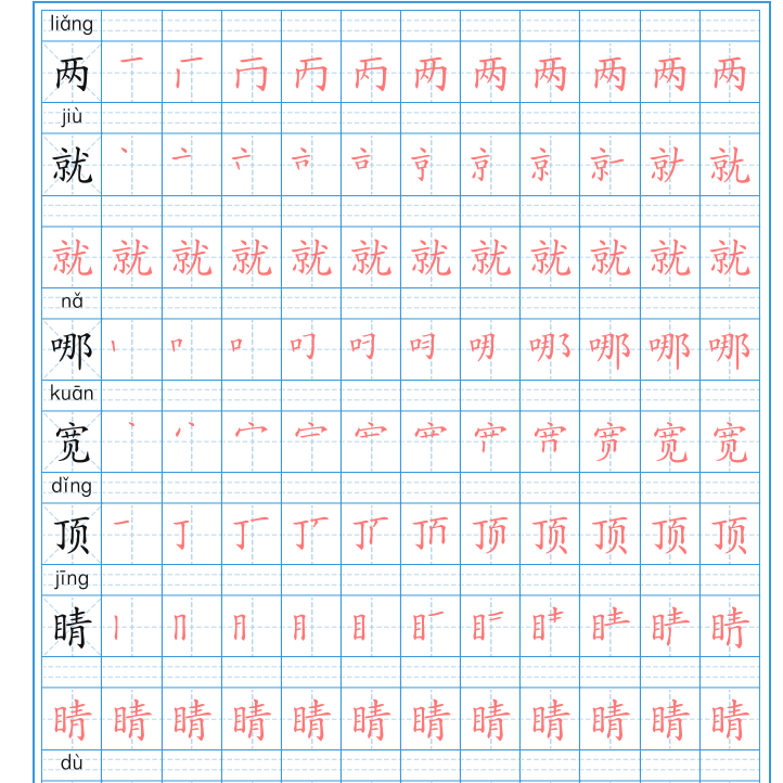 部编人教版小学二年级语文上册写字表描红练习笔顺字帖带拼音电子