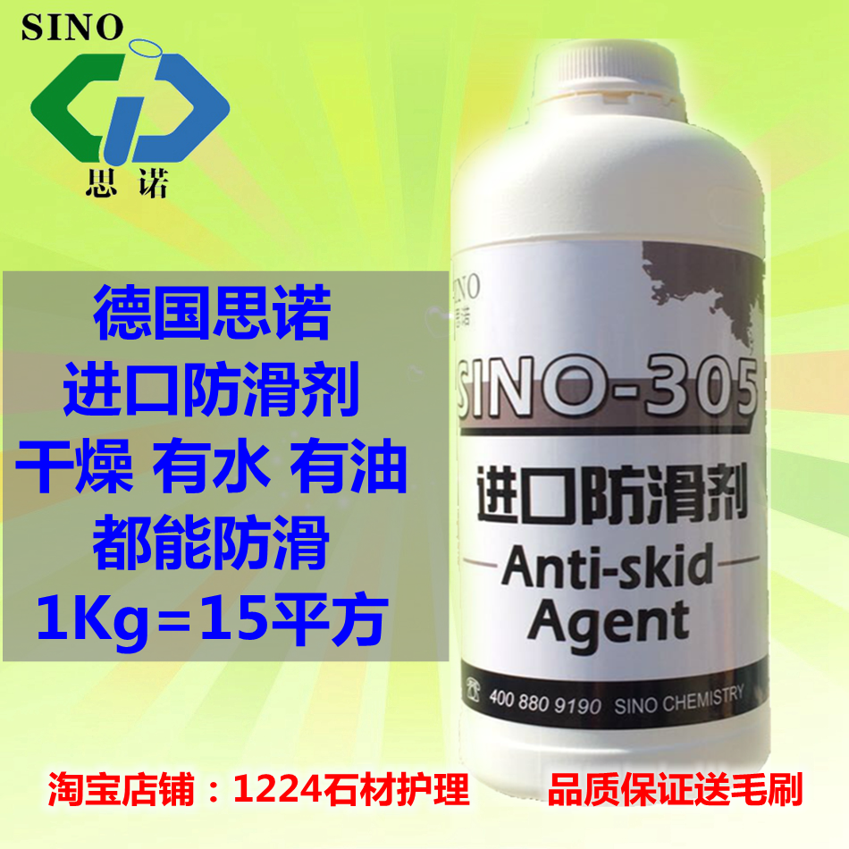 防滑剂瓷砖地面防滑液 德国思诺sino305大理石地面家用厨房进口