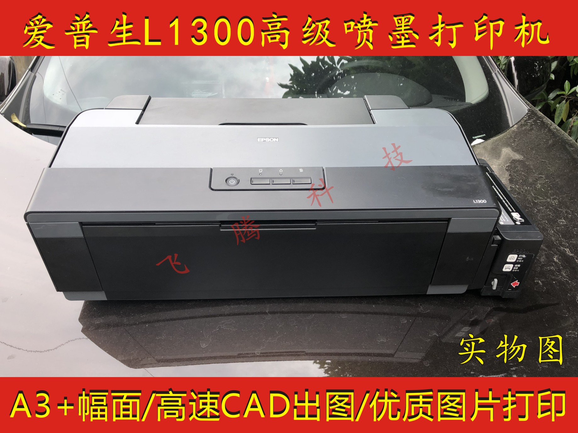 爱普生l1300打印机安装,爱普生l1300打印机 二手爱普生墨仓式l1300彩色a3高速打印机cad出图,高级照片打印 ¥1176