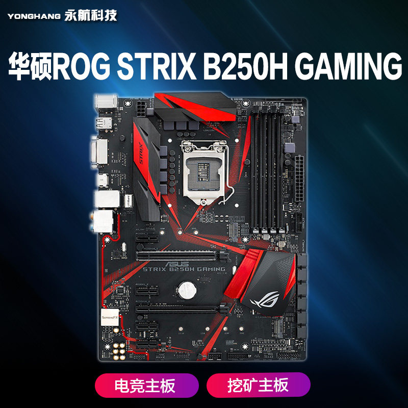 挖矿主板_asus/华硕 strix b250h gaming 1151针 ddr4 豪华板 挖矿