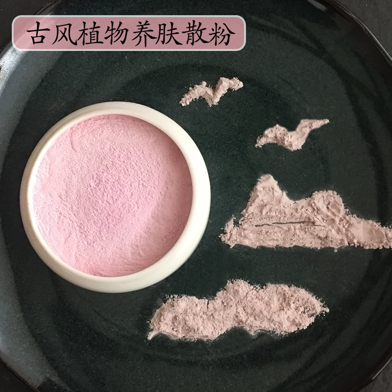 古法植物定妆胭脂水粉提亮肤色古代化妆品蜜粉控油养肤晚安粉