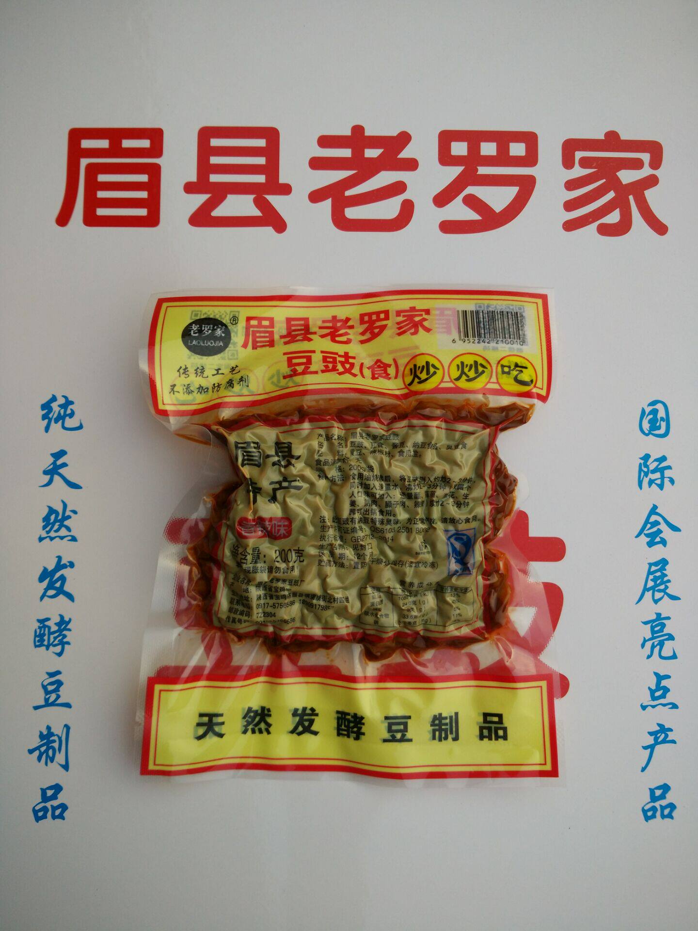 热销老罗推荐_眉县老罗家豆豉,豆食 地方特产优惠券