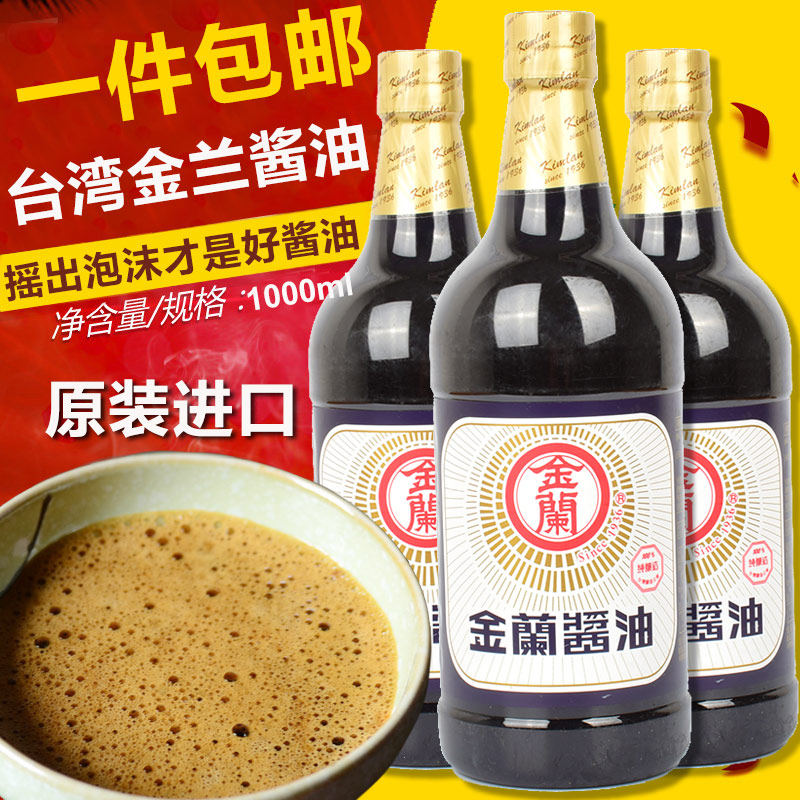 2件包邮 台湾原装进口金兰酱油 金兰纯酿造酱油1000ml 不含防腐剂