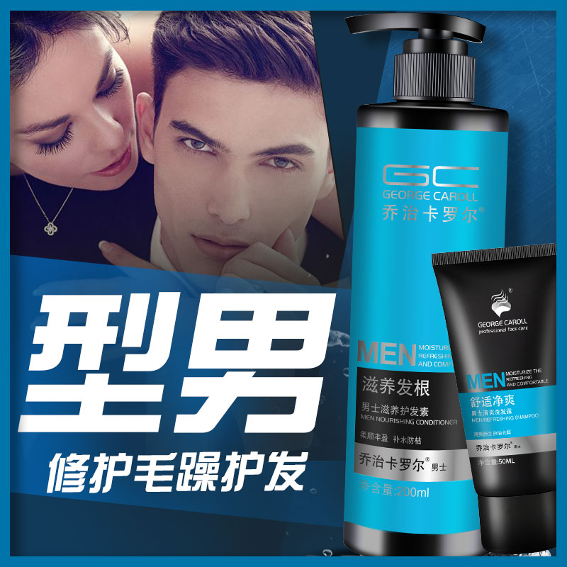 乔治卡罗尔男士护发素 男正品持久留香修护干