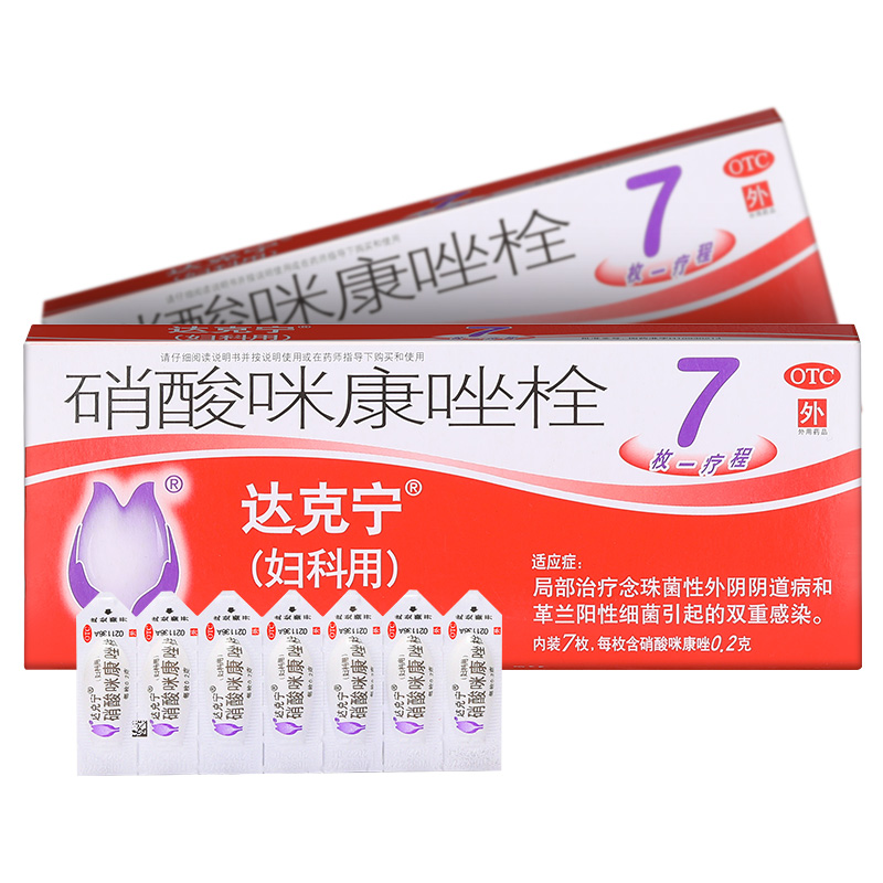 炎症_达克宁 硝酸咪康唑栓7枚 念珠菌细菌感染阴道炎 妇科炎症 栓剂药
