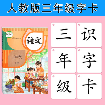 2018部编版乖宝宝无图识字卡片人教版三年级上册下册小学语文生字