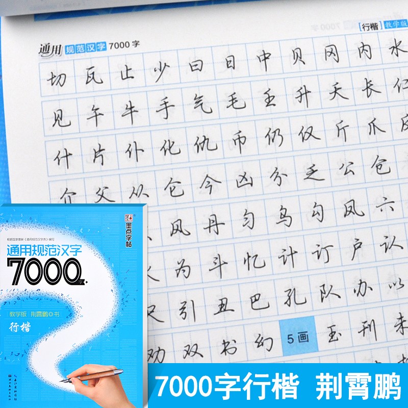行楷教学版 通用规范汉字7000字 墨点字帖 荆霄鹏
