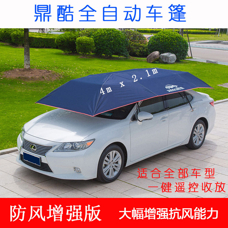 鼎酷全自动汽车遮阳伞移动车蓬车衣车罩防晒防雨隔热厚通用车棚