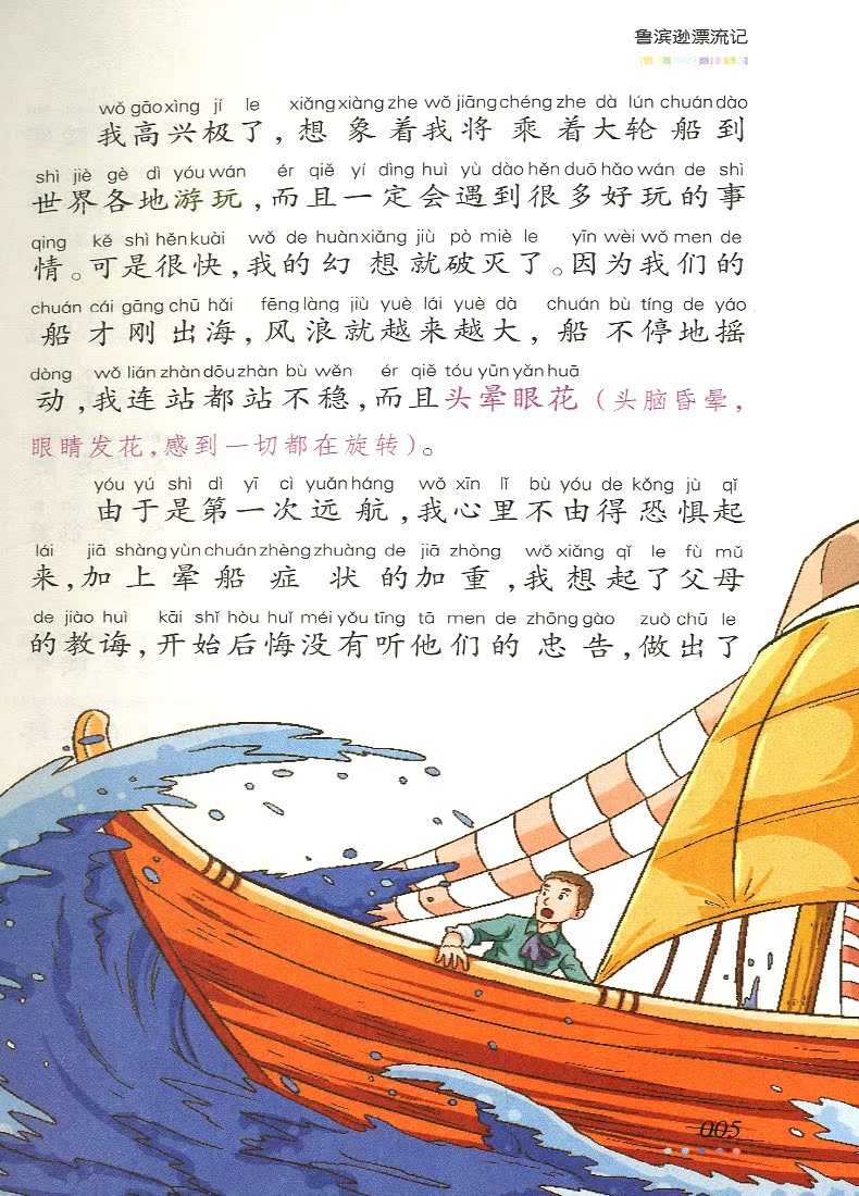 正版 鲁滨逊漂流记(全彩必读名著注音美绘本)/木头人必读名著班主任