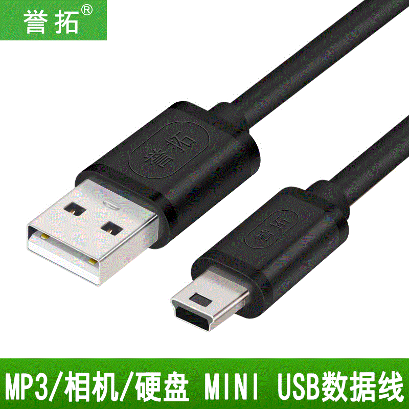 热销usb数据线 t型口_誉拓 mini usb数据线t型口v3老式mp3充电器电源